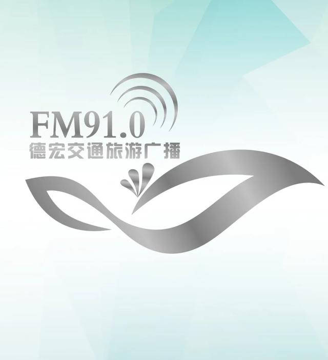 fm91.0德宏交通旅游广播 开车就听910 您身边的私家车电台