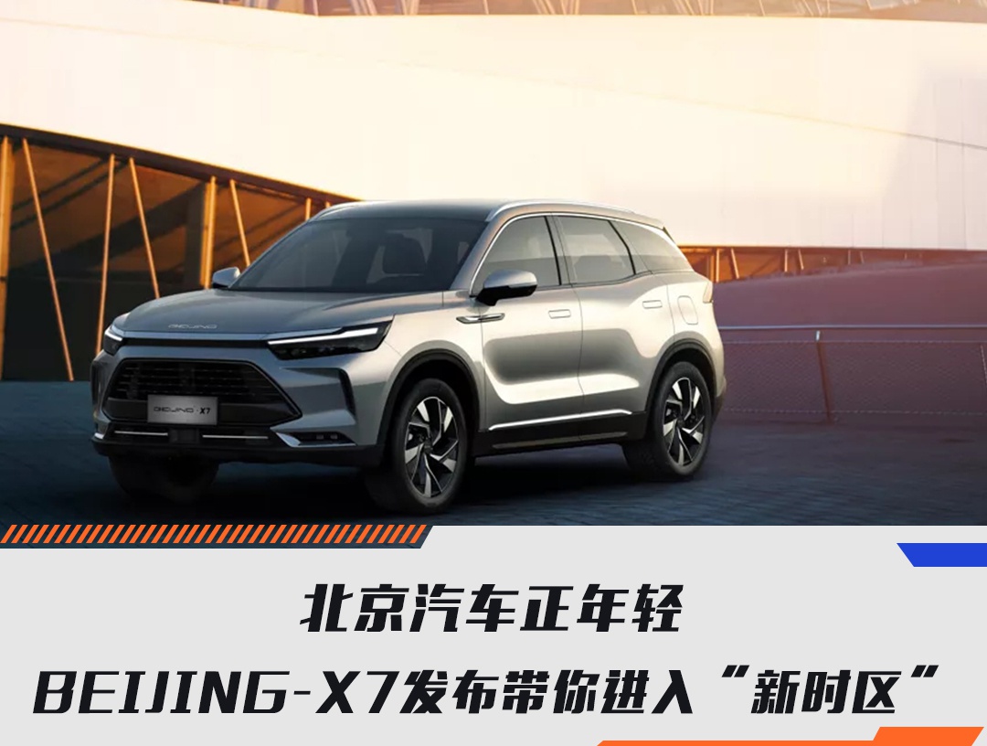 北京汽车正年轻 beijing-x7发布带你进入"新时区"