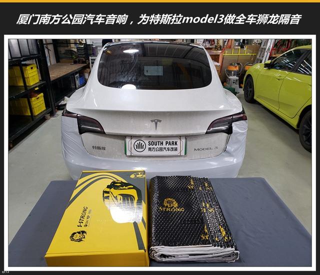 厦门南方公园汽车隔音:特斯拉model3做狮龙汽车隔音,噪音息声