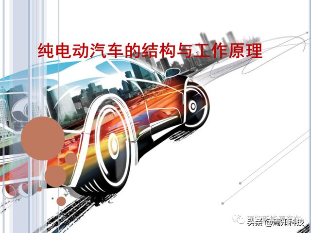 ppt | 纯电动汽车的结构及工作原理