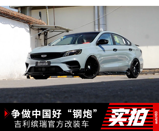 争做中国好"钢炮" 实拍吉利缤瑞改装车