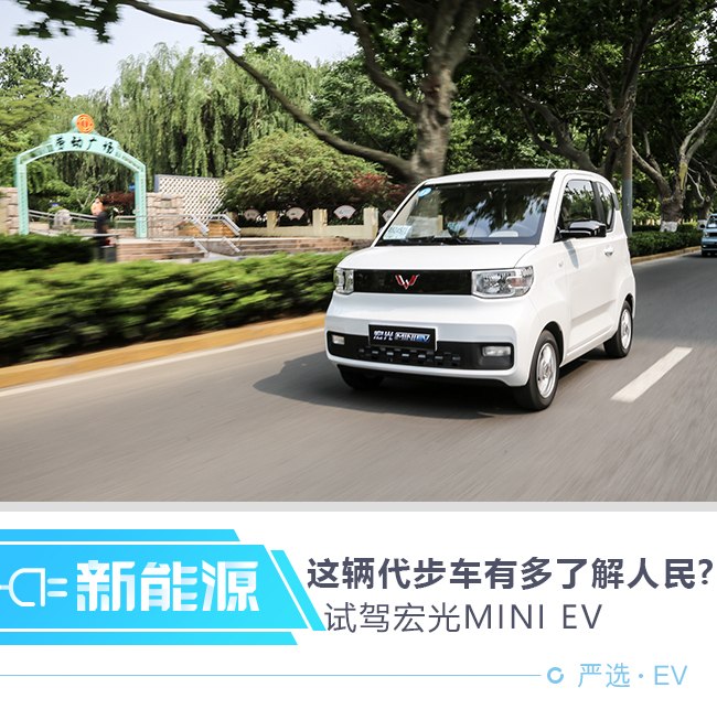 人民的代步车到底有多了解人民?试驾宏光mini ev