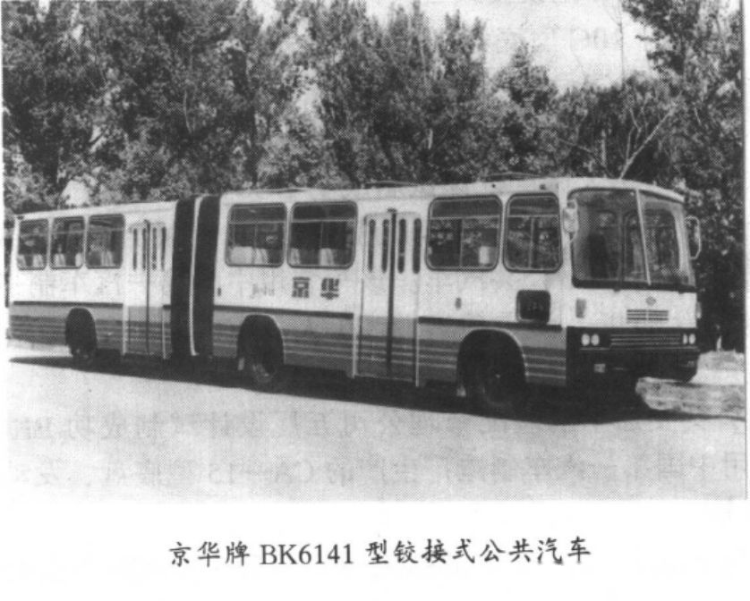 6920型单机车(1989年)和bk6140/bk6141型铰接车上,就都挂了京华牌商标