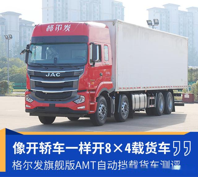比同类产品多拉一吨多 解析格尔发旗舰版自动挡8×4载货车为啥牛