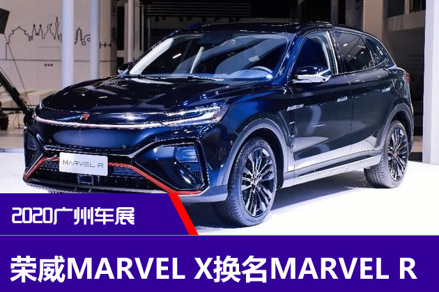 广州车展荣威marvelx换名marvelr