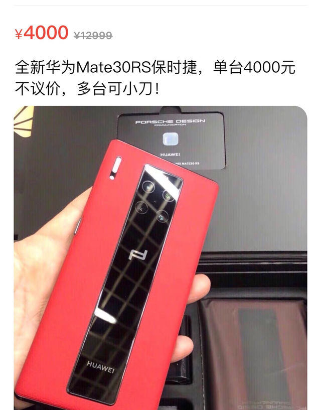 华为mate30rs保时捷一年前卖1万多如今只值4000