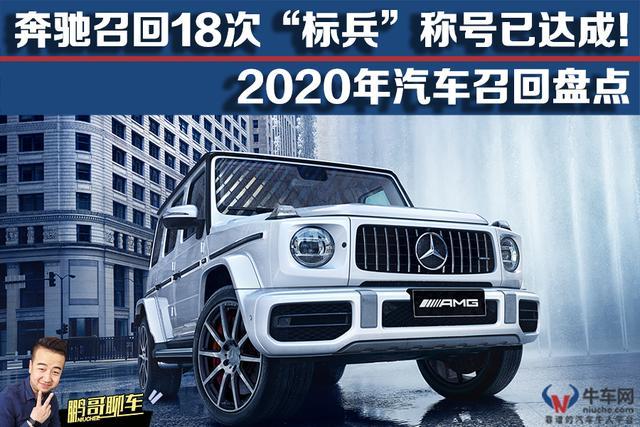 「鹏哥聊车」2020年汽车召回盘点,召回"标兵"花落谁家