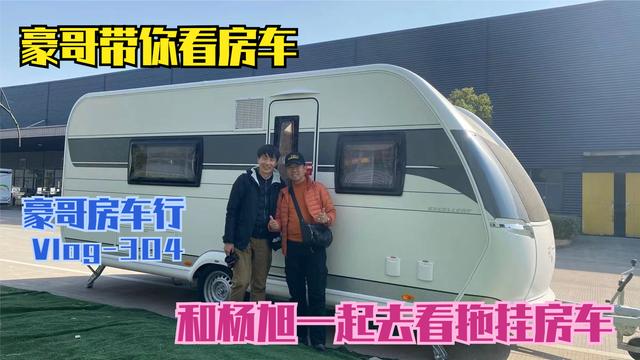 豪哥和杨旭去提新房车,看看这款拖挂房车怎么样,你喜欢吗?
