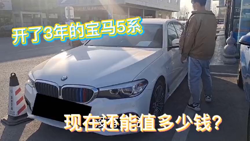 20年的宝马530现在值多少钱,20年的宝马530现在值多少钱呢