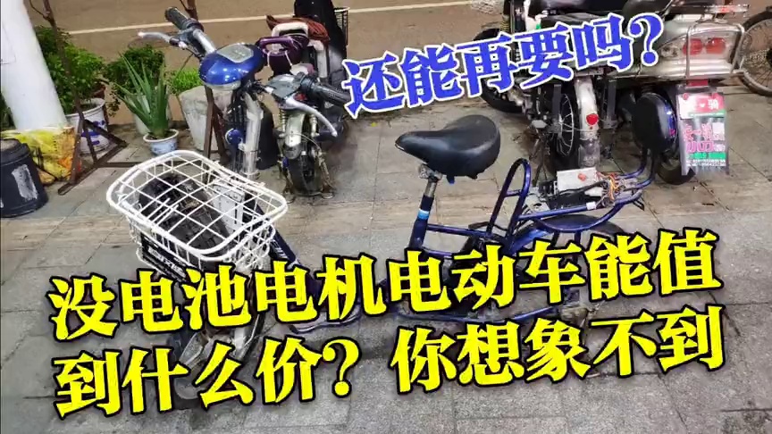 电动车没电池没电机能值什么价?你想象不到