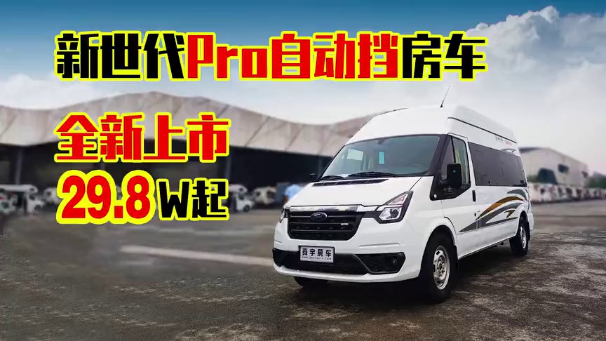 8万起的福特新世代pro自动挡房车,算不算全国最低价?