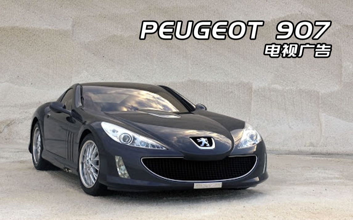 【广告指南针】「标致/peugeot」907-概念车