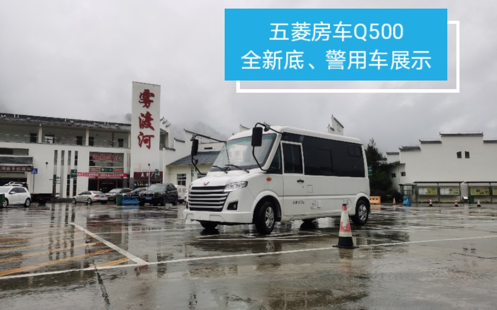 五菱房车q500全新底,警用车展示