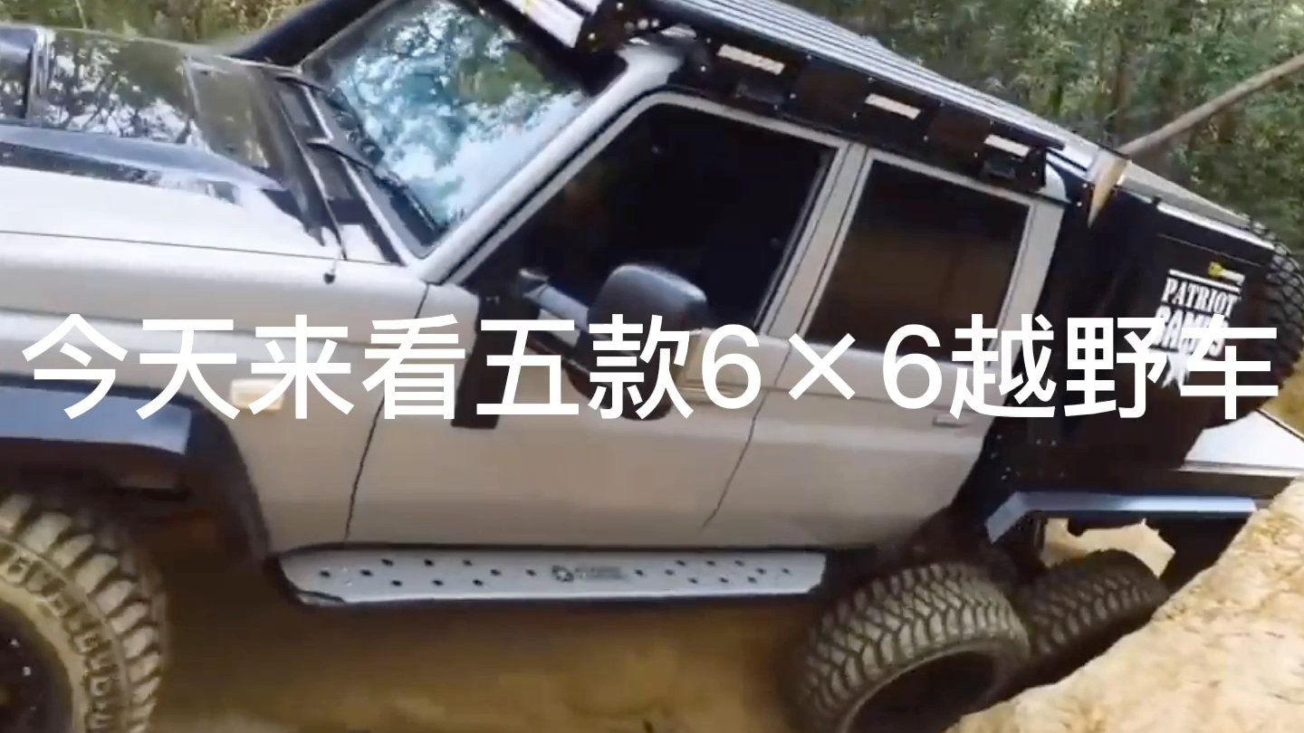 五款6×6越野车,为什么多俩轱辘贵这么多呢