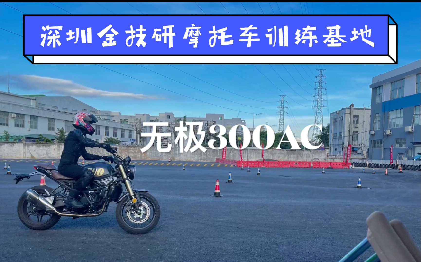 探访深圳金技研摩托车金卡纳训练基地 偶遇女骑士练车