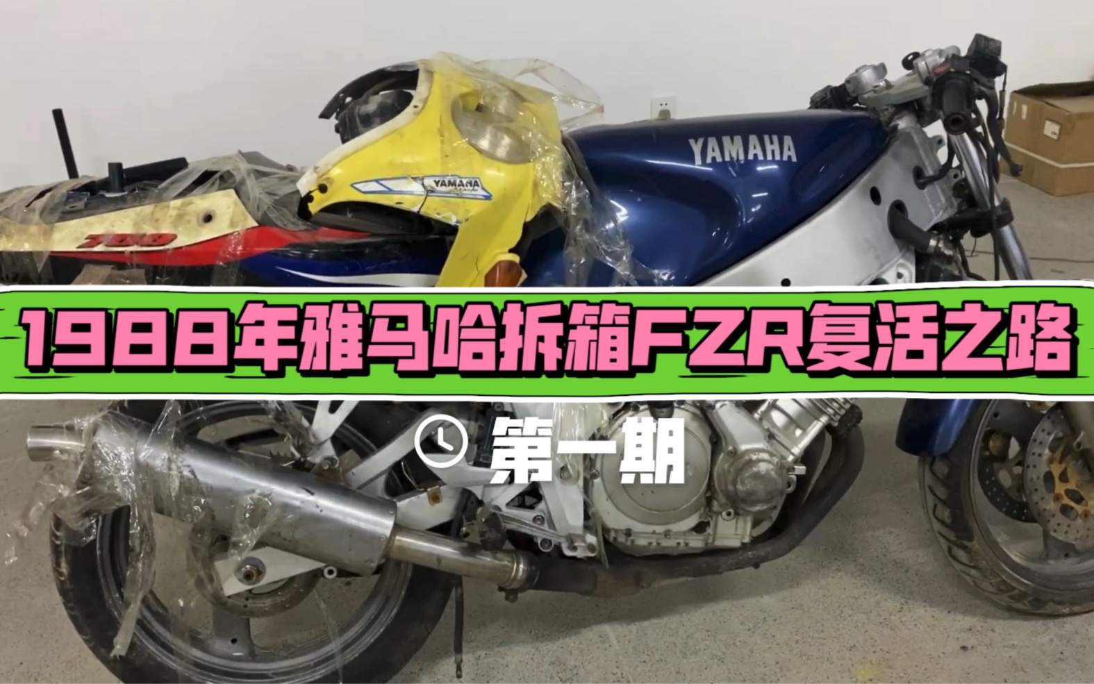 1800元淘得1988年产雅马哈fzr400 复活之路第一期