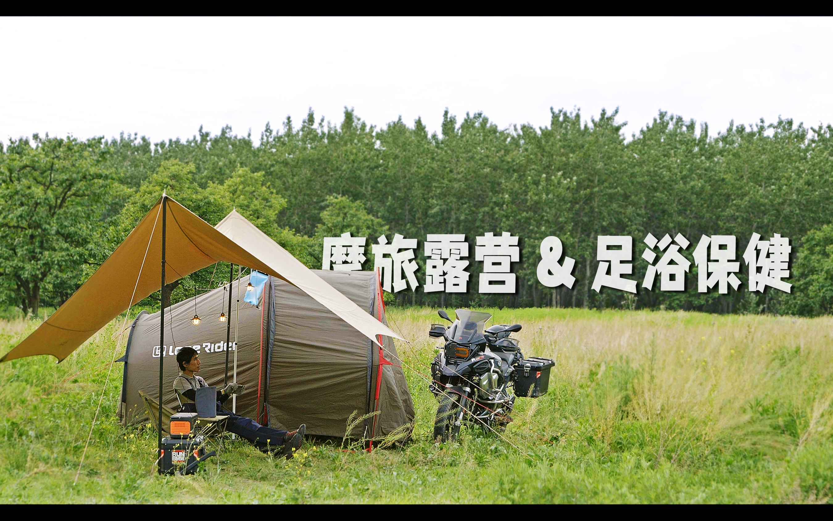 摩旅露营两轮堪比房车!adv摩托的郊野露营记