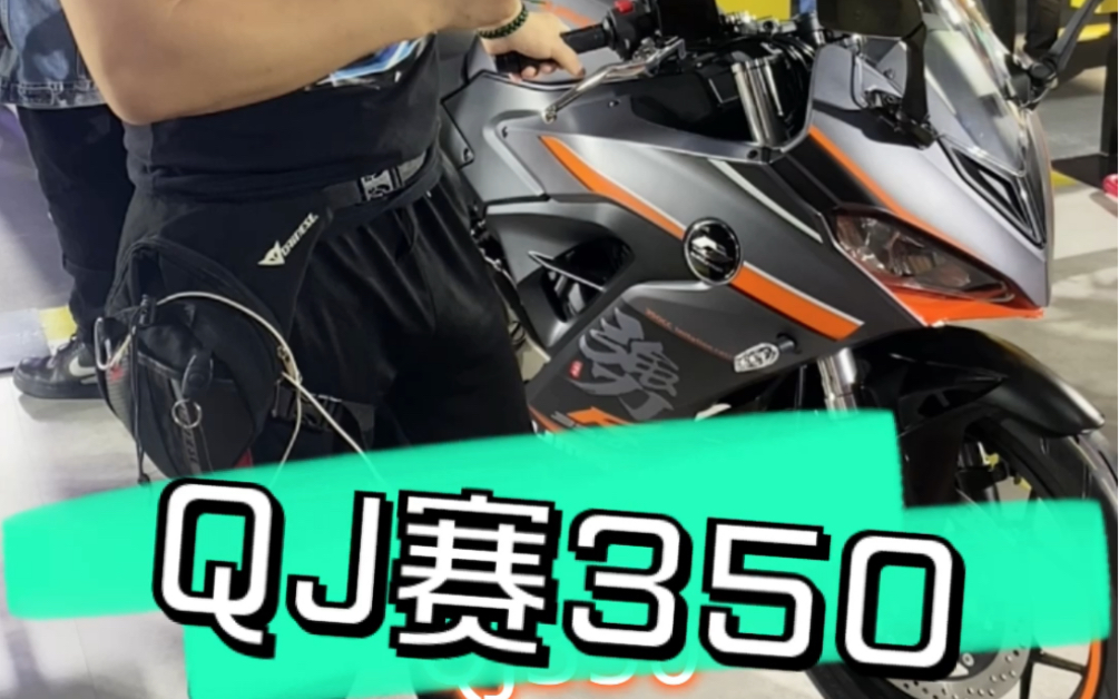 【唐主任说摩托】钱江qj赛350首发