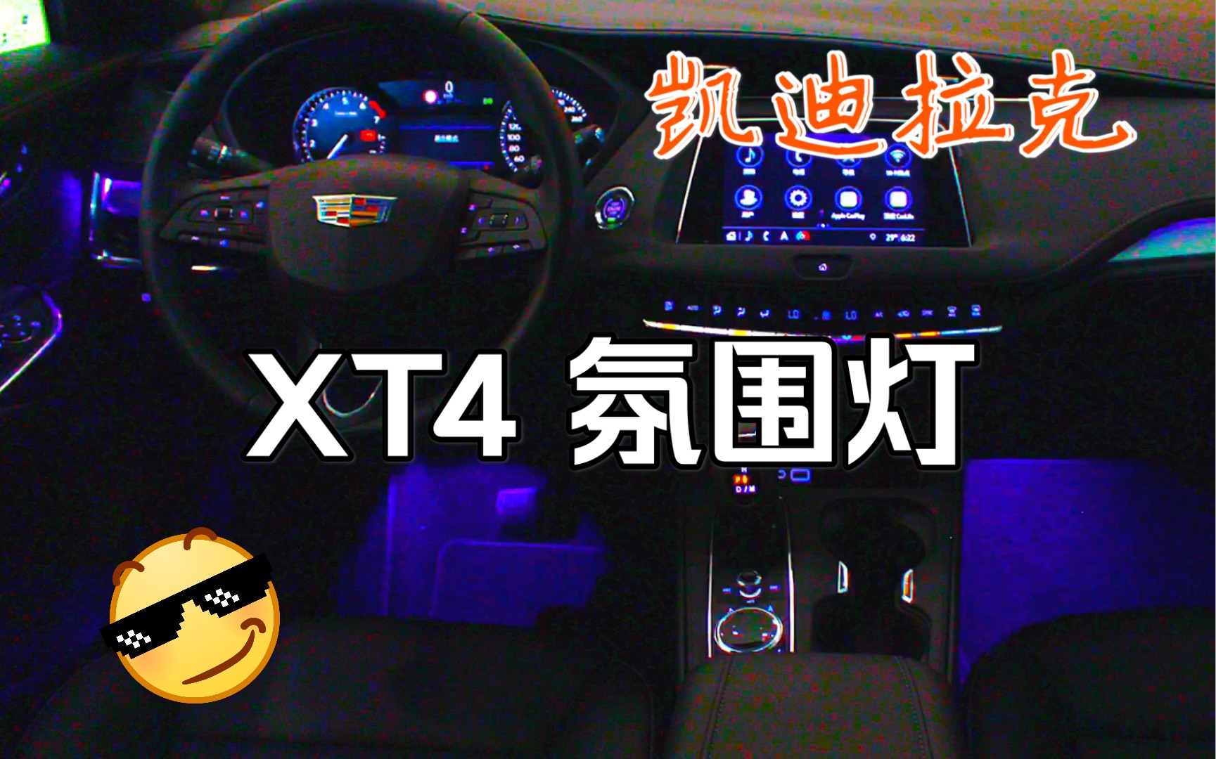 凯迪拉克xt4,车内氛围灯,带你一同感受!