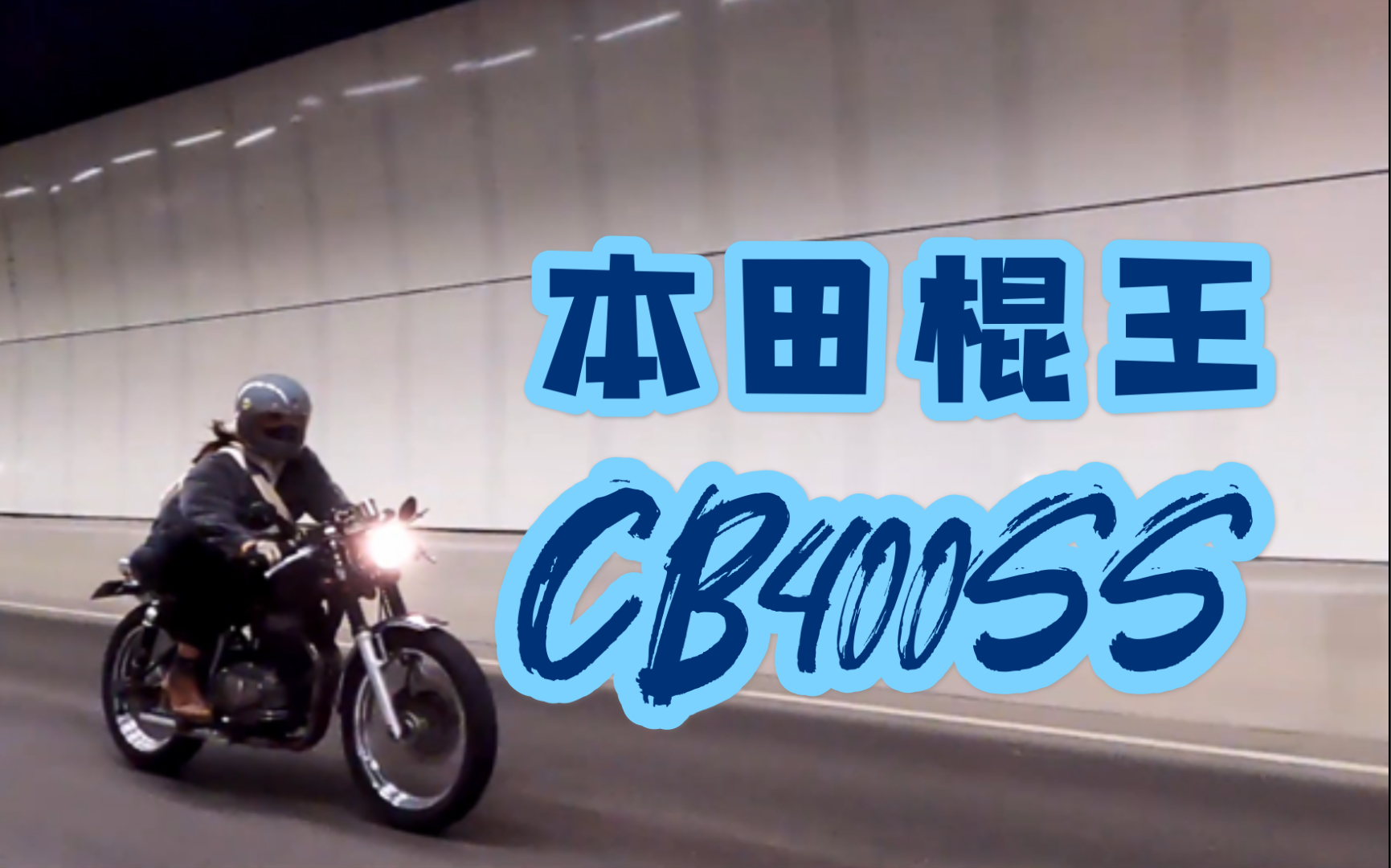 【本田棍王cb400ss】蒸汽波|飞驰在90年代的东瀛街头