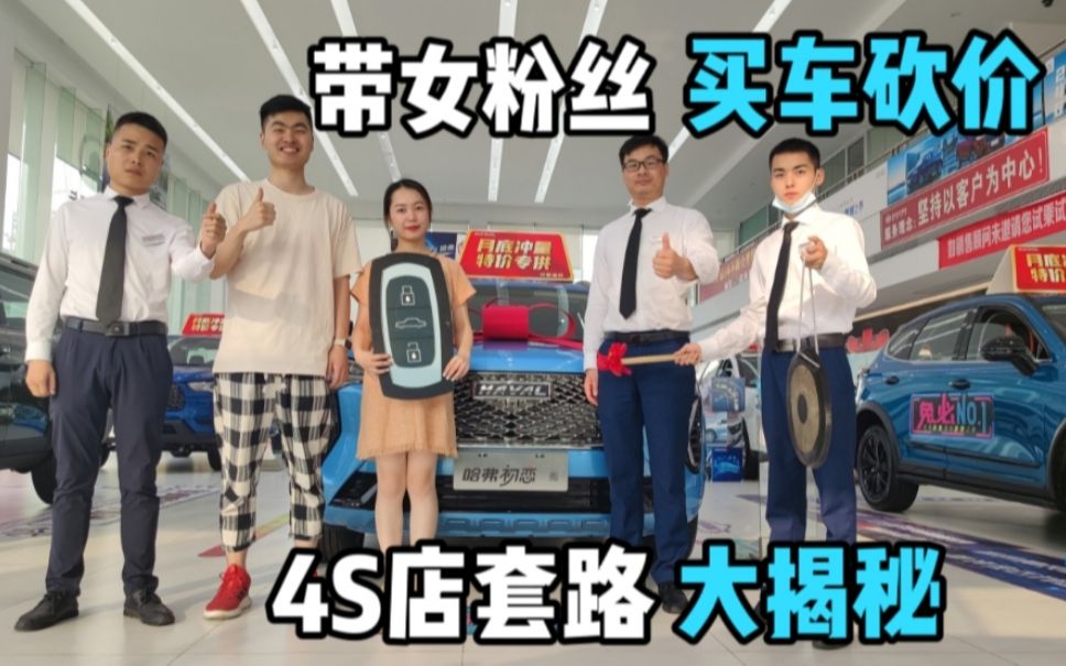带女粉丝买车砍价,4s店套路大揭秘
