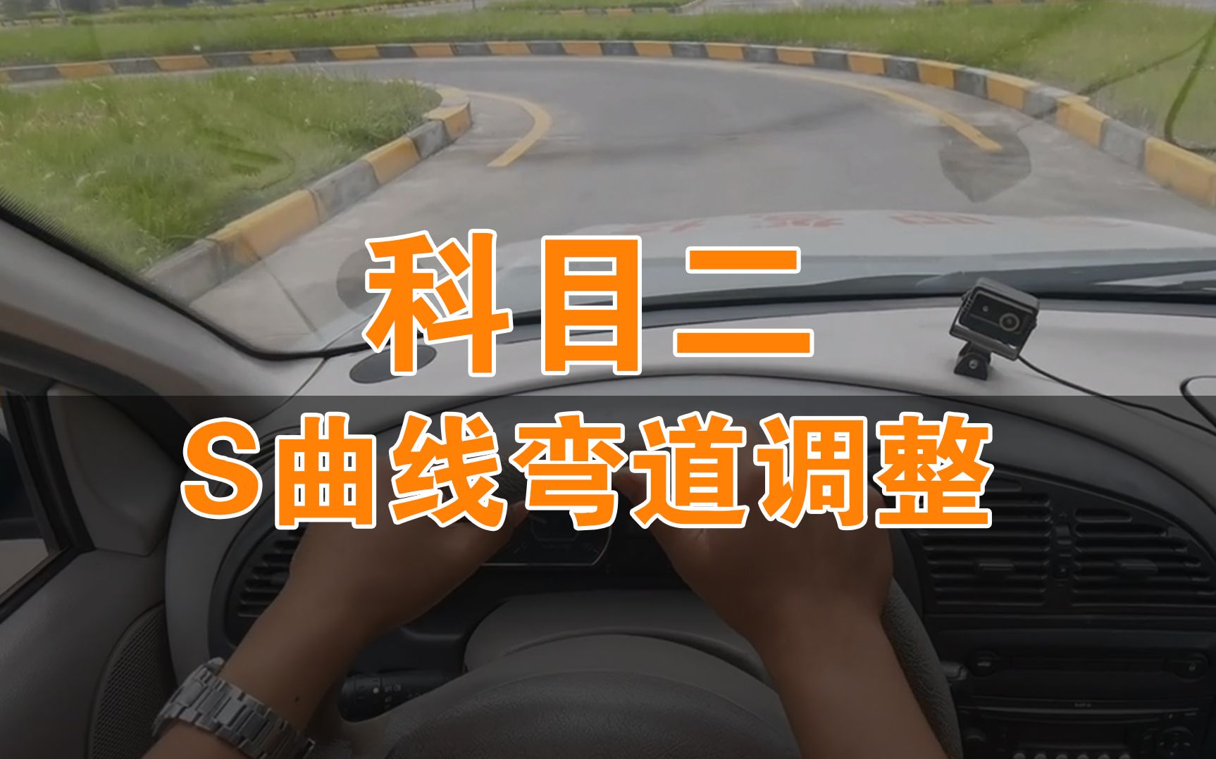 汽车驾驶考试系列教程:科目二,s弯道曲线行驶技能演示