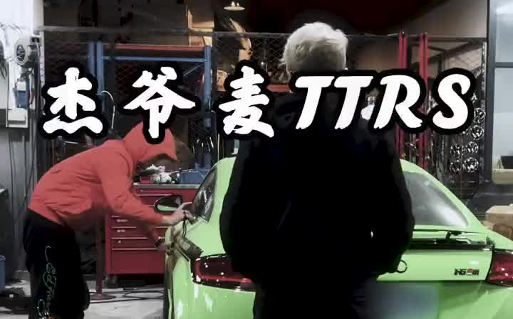 说不出再见ttrs hg杰爷