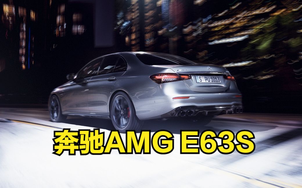 【中字】全新奔驰amg e63s 评测:漂移过时了吗?