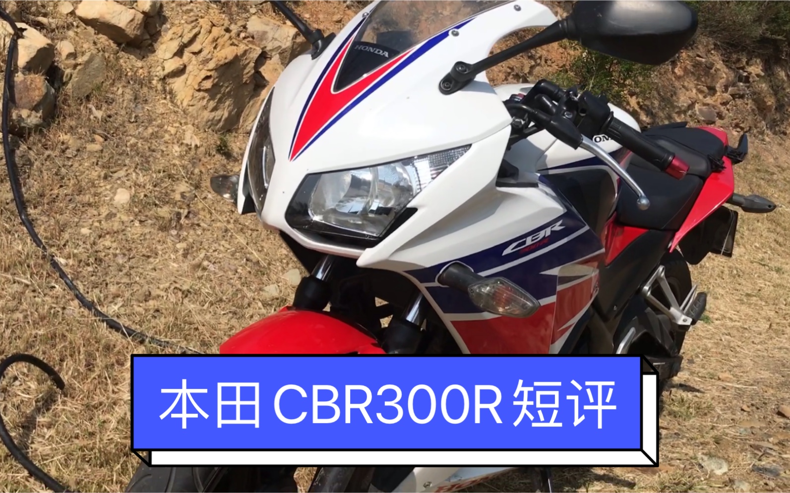 我劝你别买之cbr300r-听听赛道大神怎么看这辆本田进口小排量仿赛最后