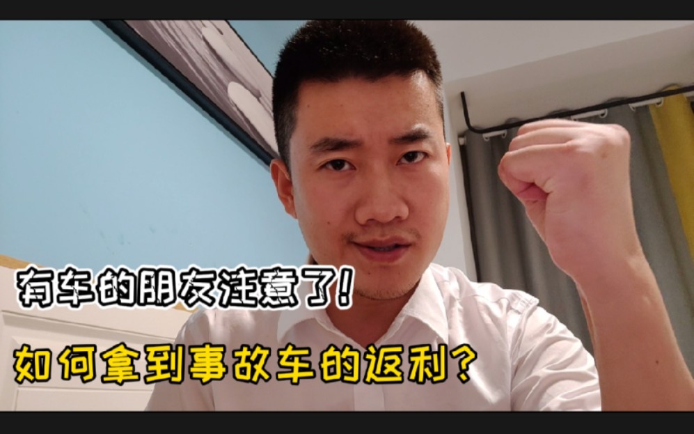 如果意外发生事故如何拿到事故车的返利?记得收藏!