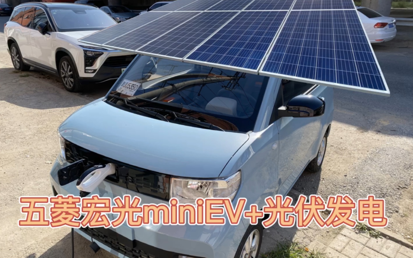 国民神车五菱宏光mini ev,太阳能充电,免费充电!