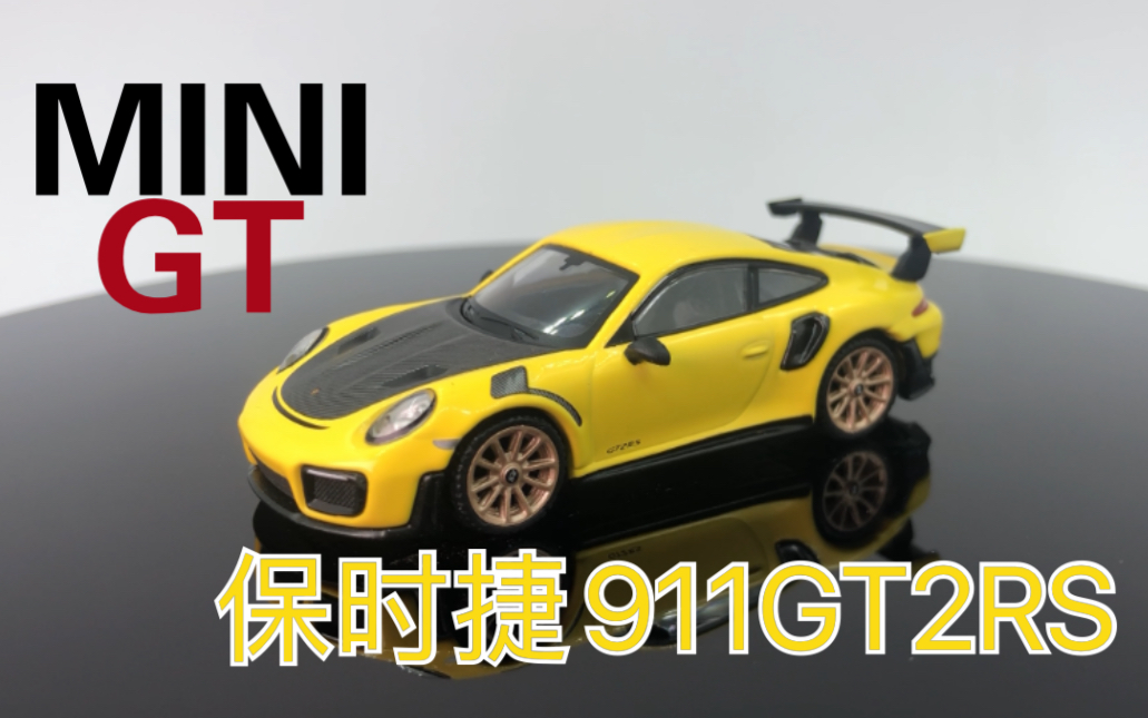 mini gt 136号1:64保时捷911 gt2 rs黄