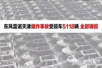 【东风雷诺天津爆炸事故受损车5118辆 全部销
