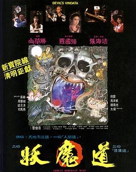 妖魔道1991在线观看