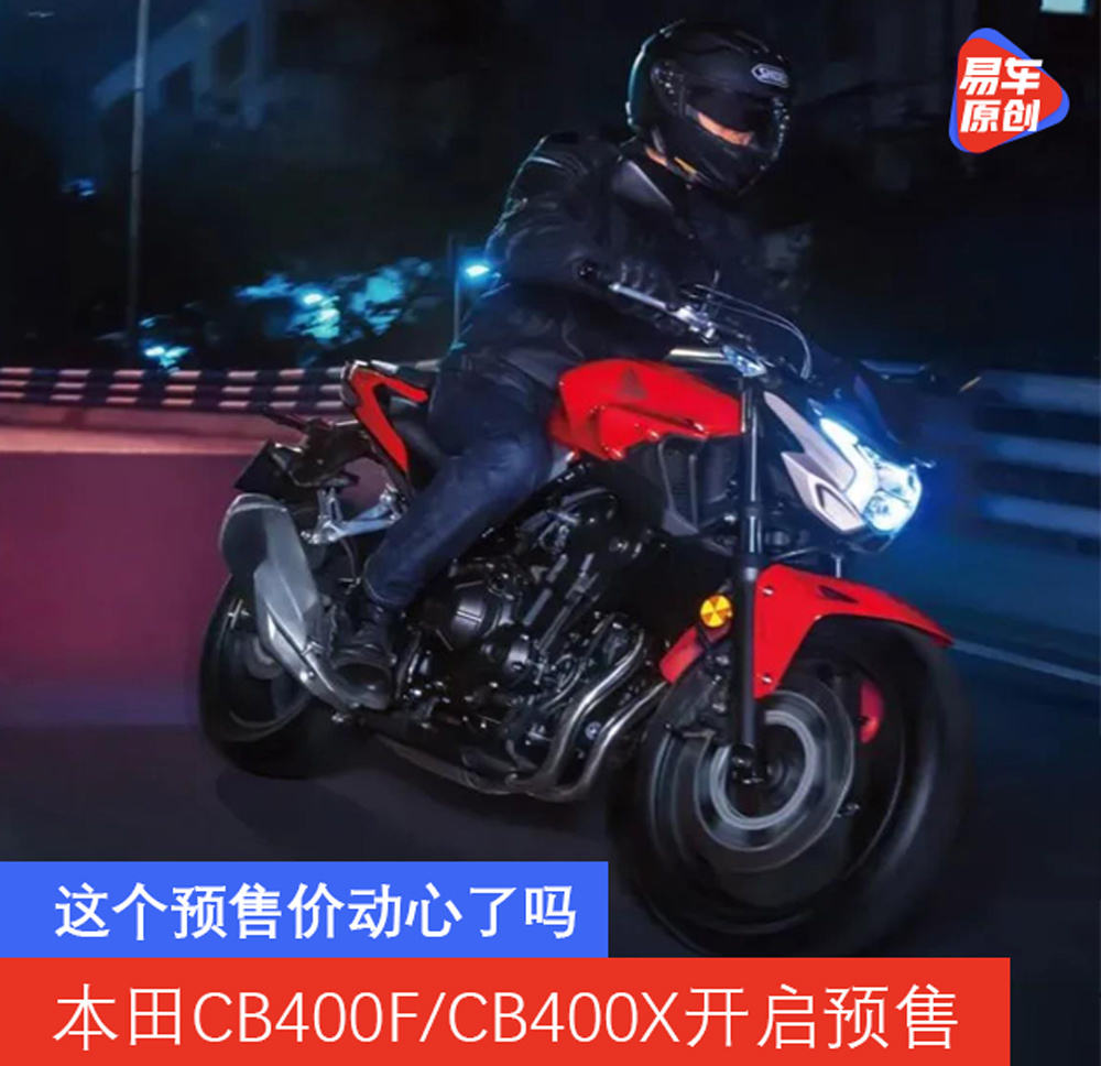 3 7万元起 本田cb400f Cb400x开启预售 易车