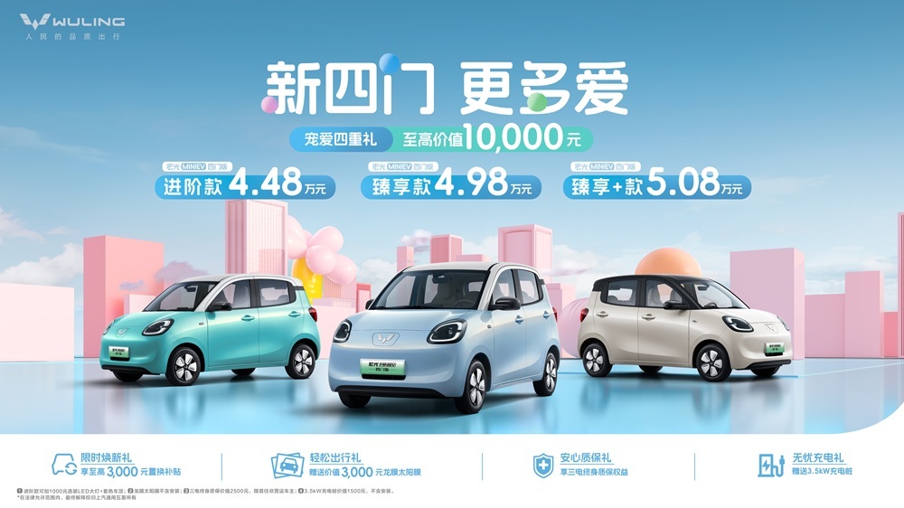 宏光MINIEV四门版上市开售，代步车2.0时代正式开启