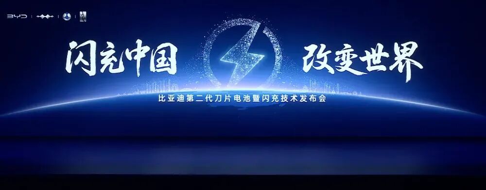 一文读懂比亚迪颠覆性技术发布会！比亚迪第二代刀片电池发布