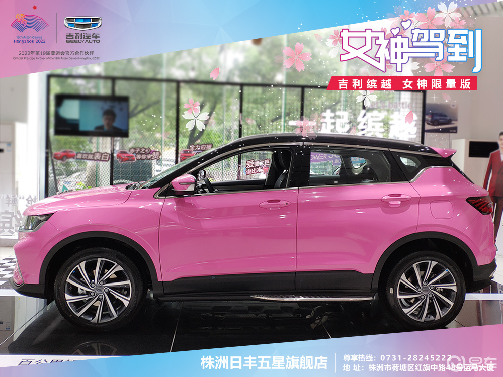 株洲日丰吉利缤越女神限量版浪漫登场