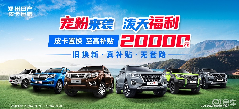 让利风暴，至高补贴20000元，锐骐6轻松开回家