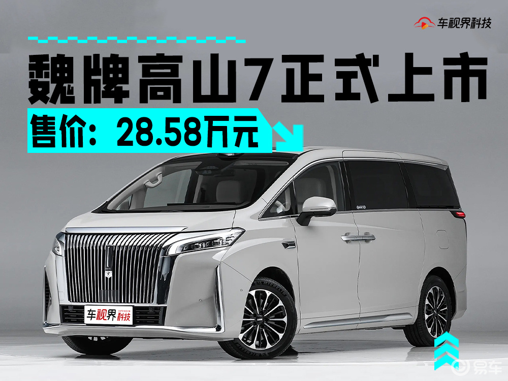 魏牌高山7售28.58万元 搭载Hi4性能版智能四驱电混