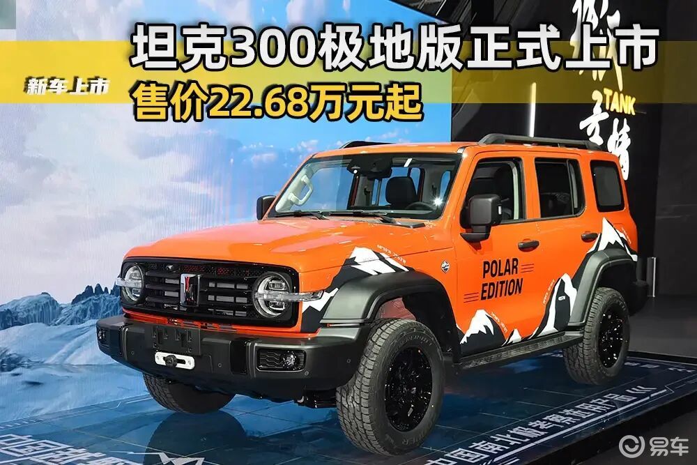 限量300台,多项硬核配置,坦克300极地版上市