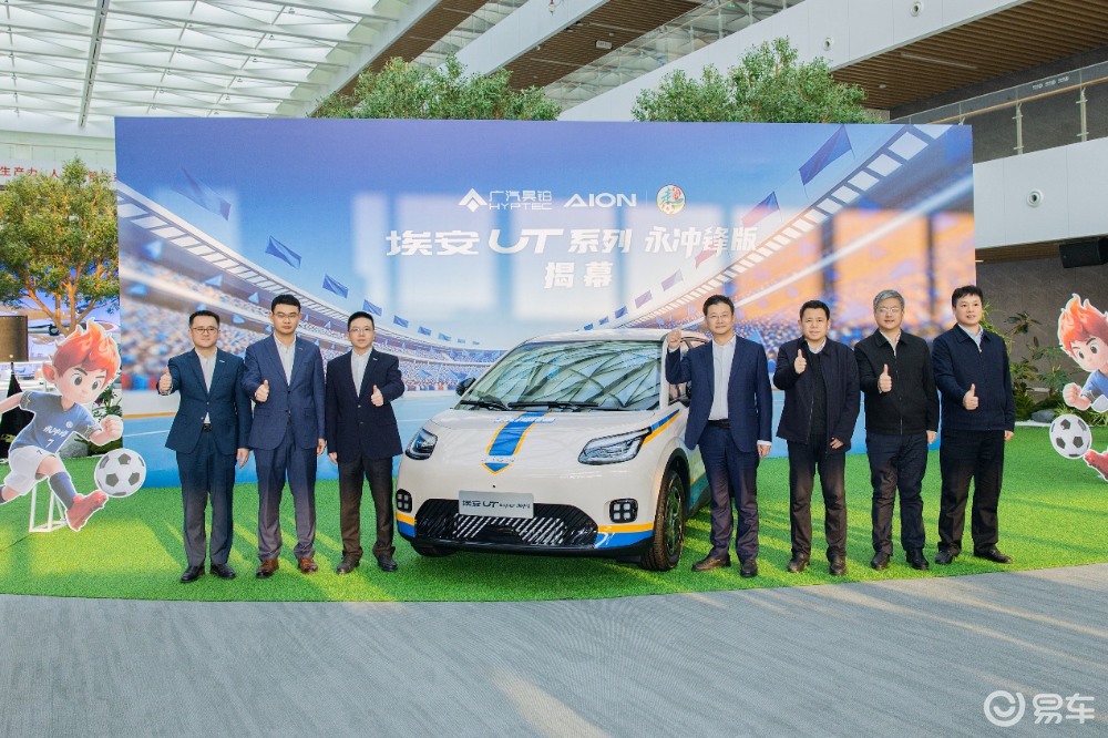 埃安UT系列永冲锋版上市，5.28万元，国民好车湘超冠军