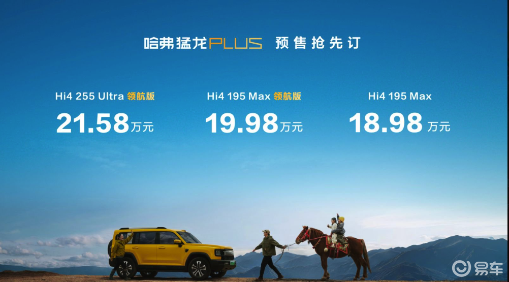 哈弗猛龙PLUS开启预售 18.98万起，家用硬派新能源
