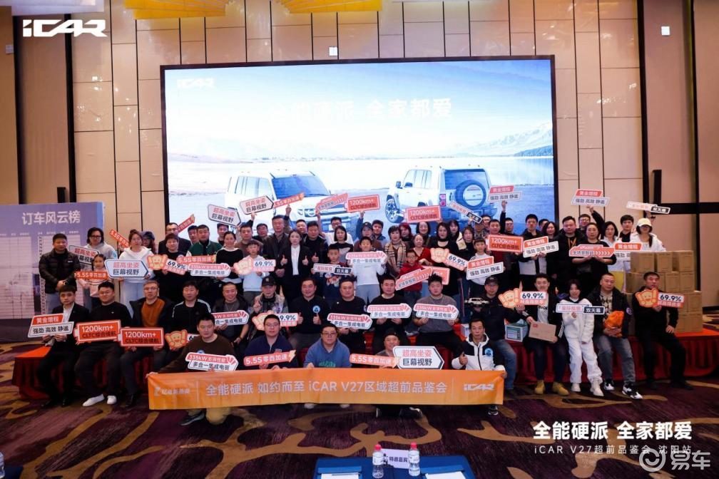 解锁家庭出行新范式 iCAR V27抢鲜品鉴会沈阳站