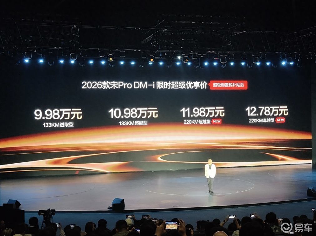 2026款宋Pro DM-i上市，纯电续航升至220公里
