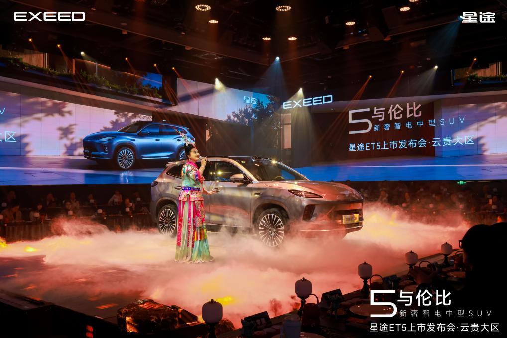 五境漫游 智耀滇池 星途ET5云贵大区上市发布会圆满落幕