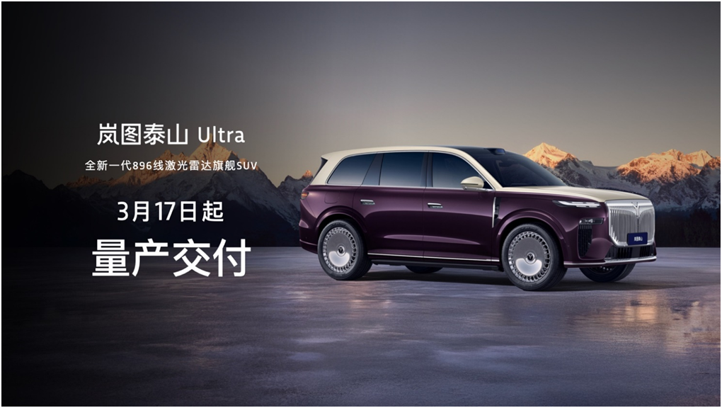 896线激光雷达上车，岚图泰山Ultra打造高阶智驾范本