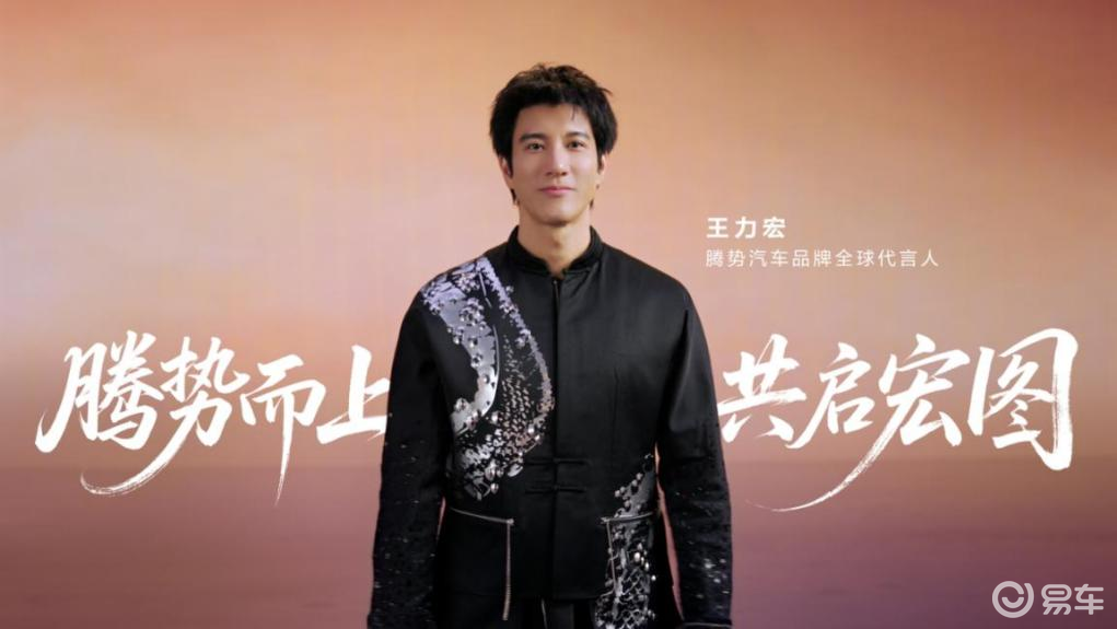 官宣！王力宏X腾势汽车：实力天王遇上定义豪华科技的新王者
