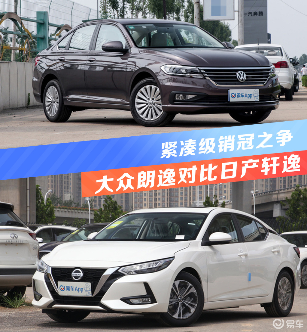 紧凑级销冠之争,大众朗逸对比日产轩逸_易车