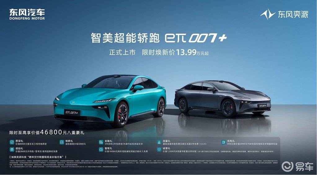 东风奕派eπ007+上市:13.99万起!